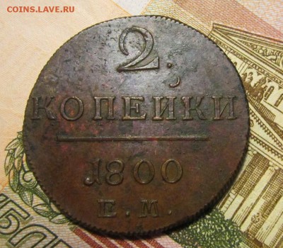2 копейки 1800г ЕМ   ,до 14.12.2017г в 22.00 мск - 7.JPG