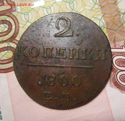 2 копейки 1800г ЕМ   ,до 14.12.2017г в 22.00 мск - 15.JPG