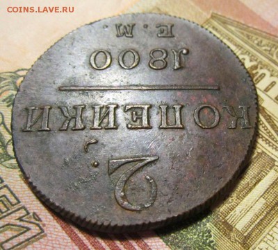 2 копейки 1800г ЕМ   ,до 14.12.2017г в 22.00 мск - 9.JPG