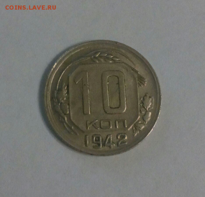 10 копеек 1942 - 2017-12-10 18.29.13