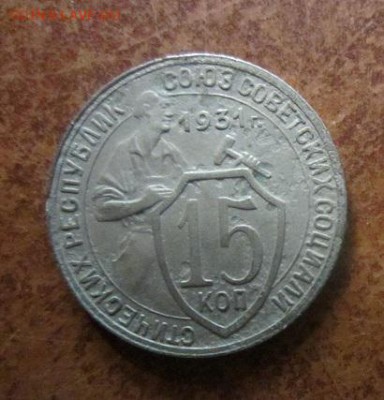 15 копеек 1931 до 21-00 по мск,16.12.17 - IMG_5790.JPG