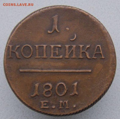 Копейка 1801 г.( Е.М ) До 13.12.17 в 22- 00 по мск - DSCN0061.JPG