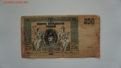 250 рублей 1918 года. Юг России 15.12.2017, 22:00 - DSC00675.JPG
