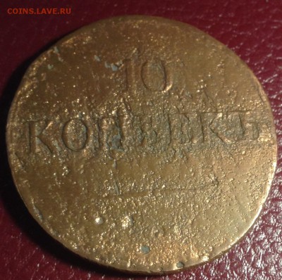 10 копеек 18?? - IMG_7805.JPG
