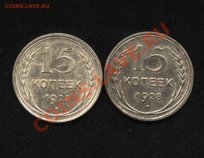15 копеек 1928г. узелки - Image1