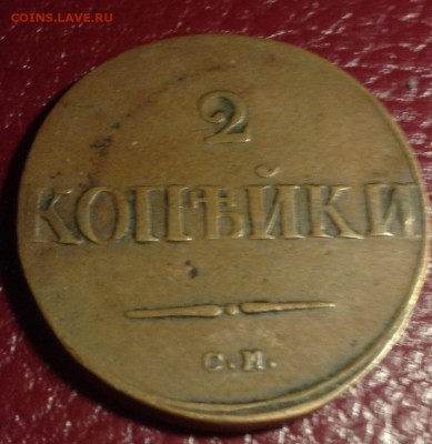 2 копейки 1838 см - IMG_7809.JPG