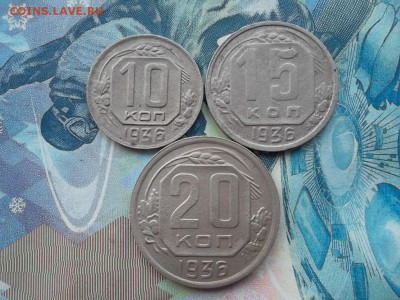 10,15,20 копеек 1936 г. до 13.12.2017 г. - SAM_4142.JPG