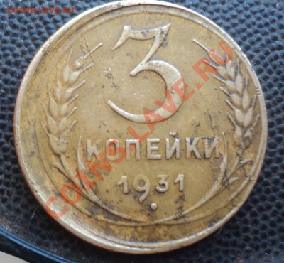3 копейки 1931г .Смещение.Оценка. - DSC03676.JPG
