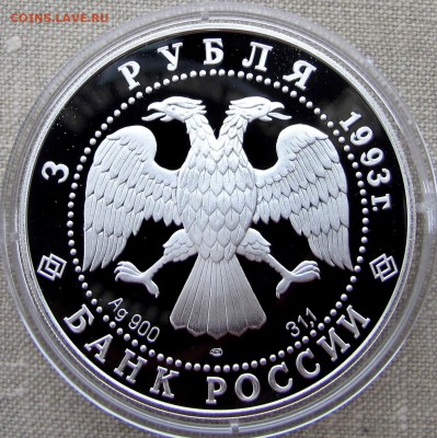 3 рубля 1993 года. Россия-Франция. Ag. До 14.12.17 22-00 МСК - IMG_1826.JPG