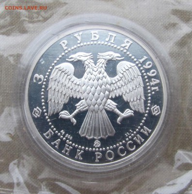 3 рубля 1994 года. А.А. Иванов. Серебро. До 14.12.17 22-00 - IMG_1838.JPG