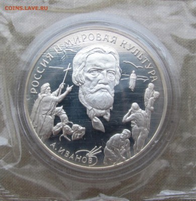 3 рубля 1994 года. А.А. Иванов. Серебро. До 14.12.17 22-00 - IMG_1836.JPG