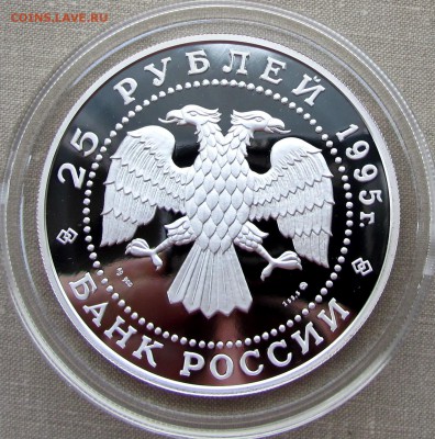 25 рублей 1995 года. В.П.Чкалов. Ag. До 14.12.17 22-00 МСК - IMG_1905.JPG