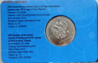25 рублей Сочи 2012г. (Талисманы) в подарочной уп. 50 шт - Сочи Талисманы -1