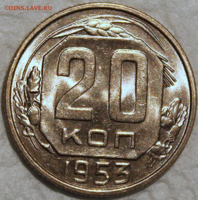 20 копеек 1953 яркий штемпельный блеск! - 20.53 реверс