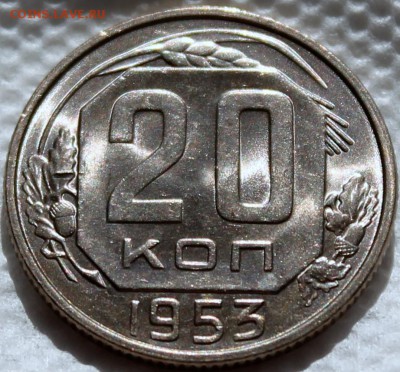 20 копеек 1953 яркий штемпельный блеск! - Изображение 1486 047