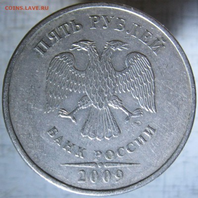 5 рублей 2009 ммд (медь) шт.С-5.311 Г2 подтвердите? - 3.JPG