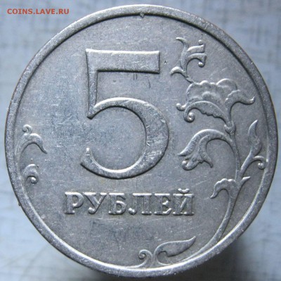 5 рублей 2009 ммд (медь) шт.С-5.311 Г2 подтвердите? - 1.JPG