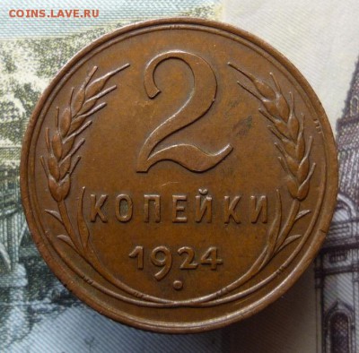 2 копейки 1924 года до 15.12.17 в 22:00 по мск - P1130326.JPG