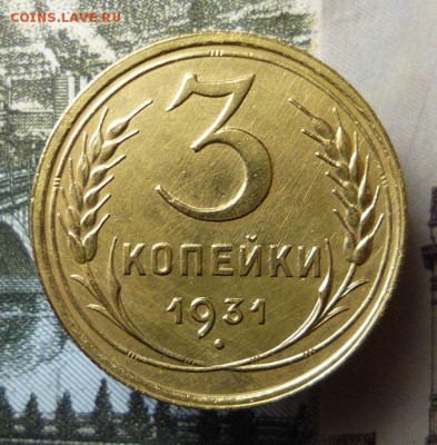 3 копейки 1931 года до 15.12.17 в 22:00 по мск - P1130365.JPG