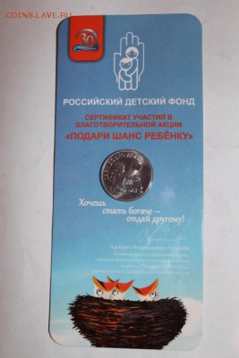 25 рублей 2017 года Дари добро детям. - IMG_5457.JPG