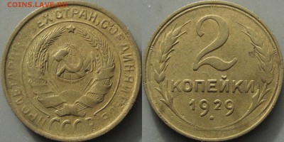 2 копейки  1929 года, реверс А, (Ф-15), до 13.12.2017 22-00 - 2коп1929А