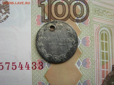 10 копеек 1832 СПБ НГ ( R1 ) c отверстием до 22-00 16.12.17. - IMG_1156.JPG