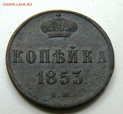 1 коп 1853 ем, до 12.12.2017 22.00 МСК - P1110985.JPG