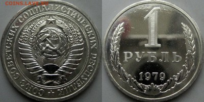 1 рубль 1979 года, реверс А, (Ф-30), до 13.12.2017 22-00 - 1руб,1979 реверсА-1