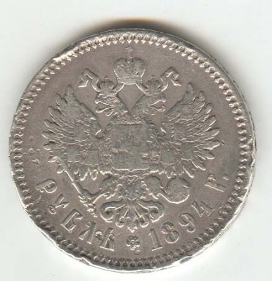 рубль 1894 - А3-2