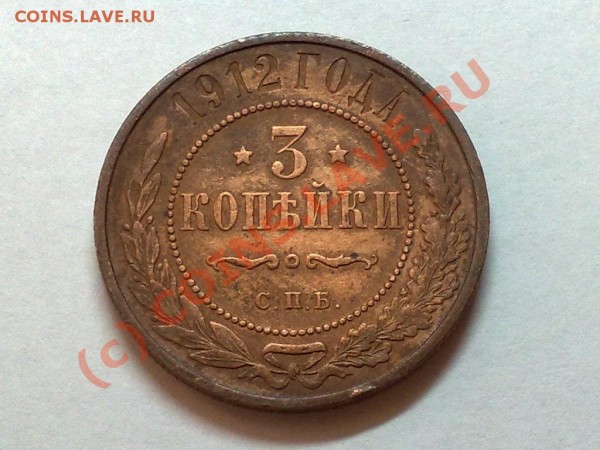 3 КОПЕЙКИ 1912Г. - 29032009270