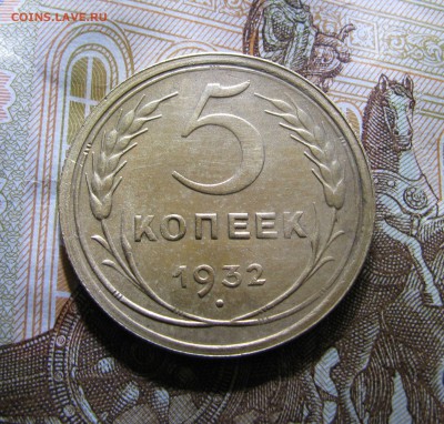 5 КОПЕЕК 1932 года. Без обращения. До 12.12.2017 - 5коп1932 (4).JPG