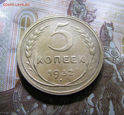 5 КОПЕЕК 1932 года. Без обращения. До 12.12.2017 - 5коп1932 (2).JPG