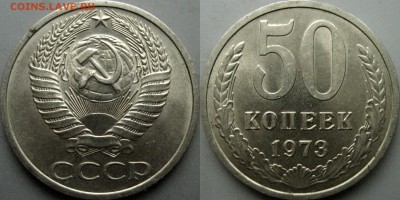50 копеек 1973 года, до 13.12.2017 22-00 - 50коп1973-2