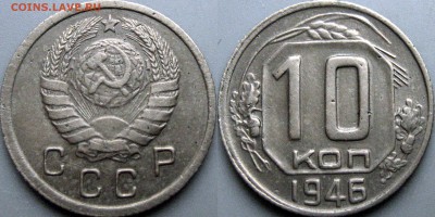10 копеек 1946 года, (Ф-89). до 13.12.2017 22-00 - 10коп1946-1.1