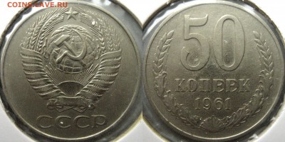 50 копеек 1961 года, до 13.12.2017 22-00 - 50коп1961