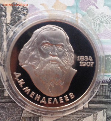 1р. 1984г. Менделеев ПРУФ (СТАРОДЕЛ) до 15.12.2017 в 22.15 - image