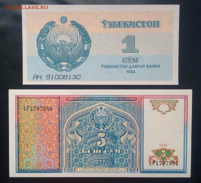 Узбекистан 1 сум 1992г и 5 сум 1994г., UNC до 14.12. - УЗБЕКИСТАН 1 сум 92г., 5 сум 1994г. А.