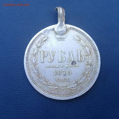 Рубль 1875 года с монисты - 20171210_161738