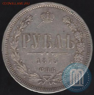 Рубль 1875 года с монисты - 75a