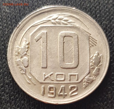 10 копеек 1942 г - неплохой сохран - 20171210_225838