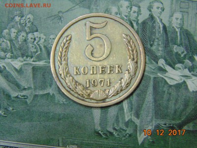 5 копеек 1971 год - DSC00089.JPG