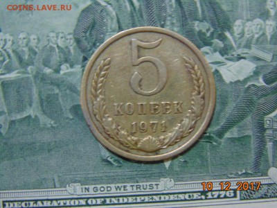 5 копеек 1971 год - DSC00080.JPG