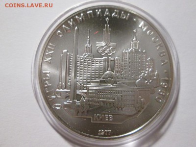 5 рублей Олимпиада 80. Киев. до 14.12.17 22.00 - IMG_8359.JPG