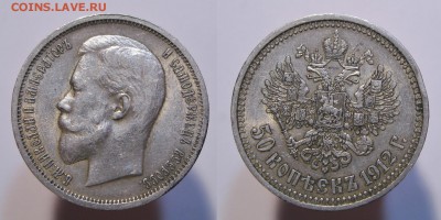 50 копеек 1912 патина БЛЕСК до 21.12.17 - 50к1912