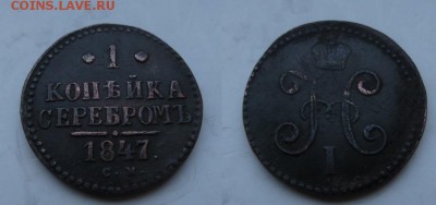 1 копейка 1847 см - копейка 1847 см