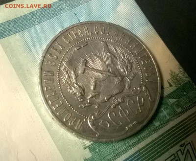 1 рубль 1921 года до 15.12 - WP_20171208_21_22_01_Pro