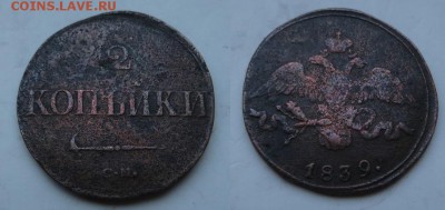 2 копейки 1839 см - 2 коп 1839 см