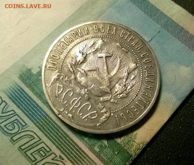 1 рубль 1921 года до 15.12 - WP_20171208_21_23_31_Pro