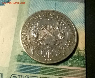 1 рубль 1921 года до 15.12 - WP_20171208_21_23_27_Pro