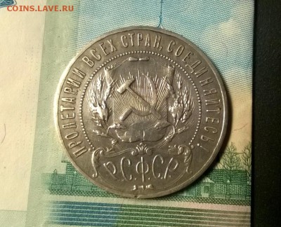 1 рубль 1921 года до 15.12 - WP_20171208_21_23_22_Pro